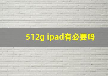 512g ipad有必要吗